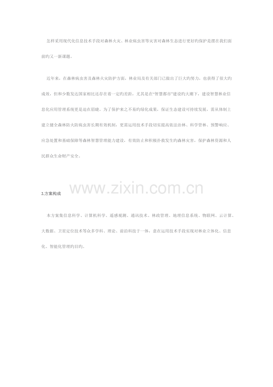 智慧林业信息化应用管理解决方案.docx_第2页