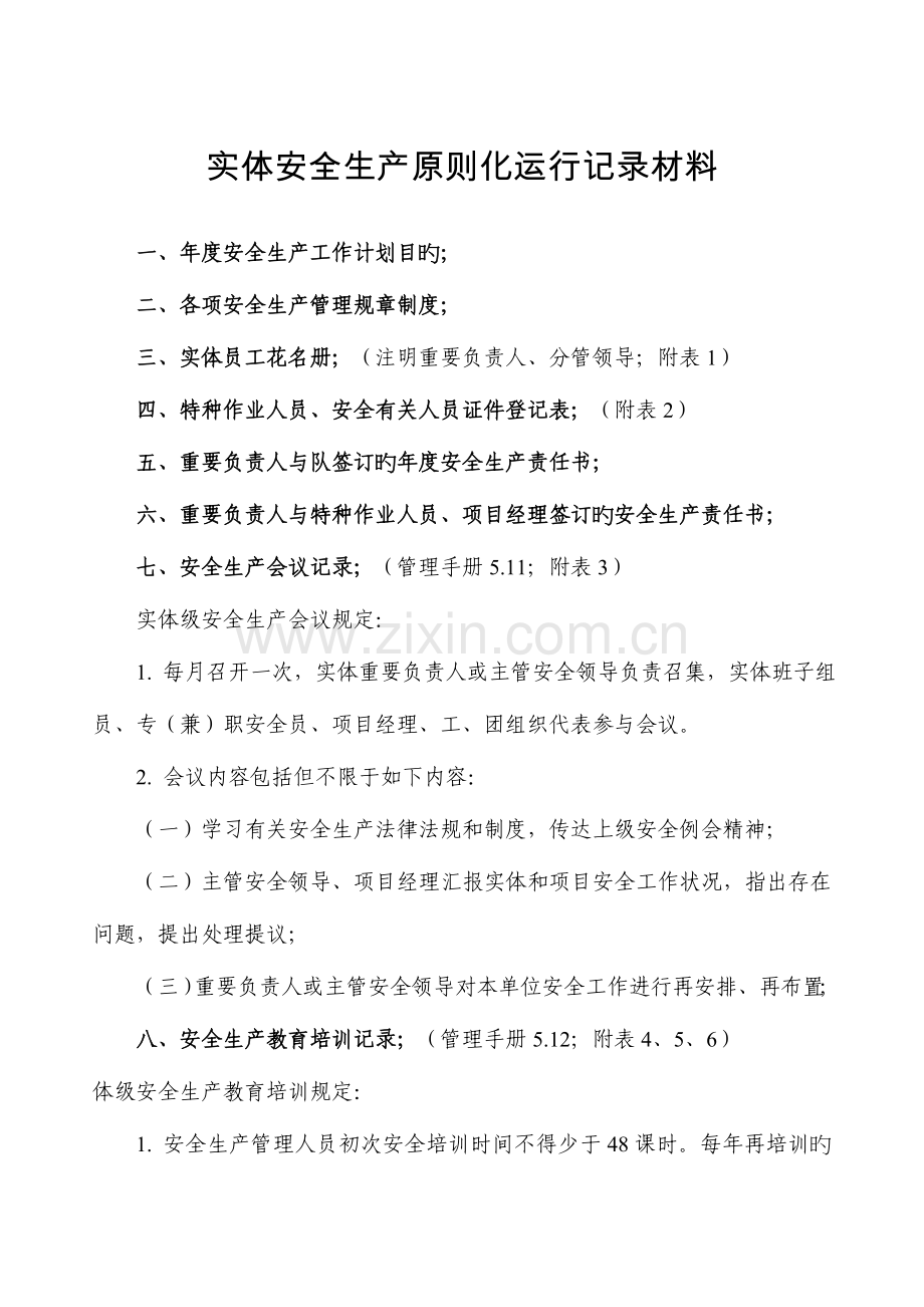 实体安全生产标准化运行记录材料.doc_第1页