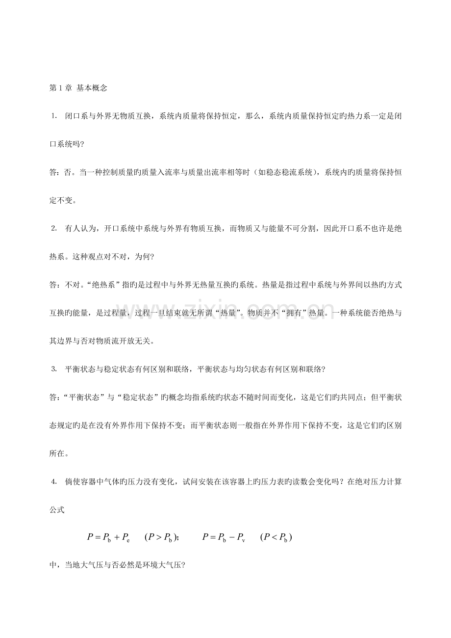 工程热力学-简答题.doc_第1页