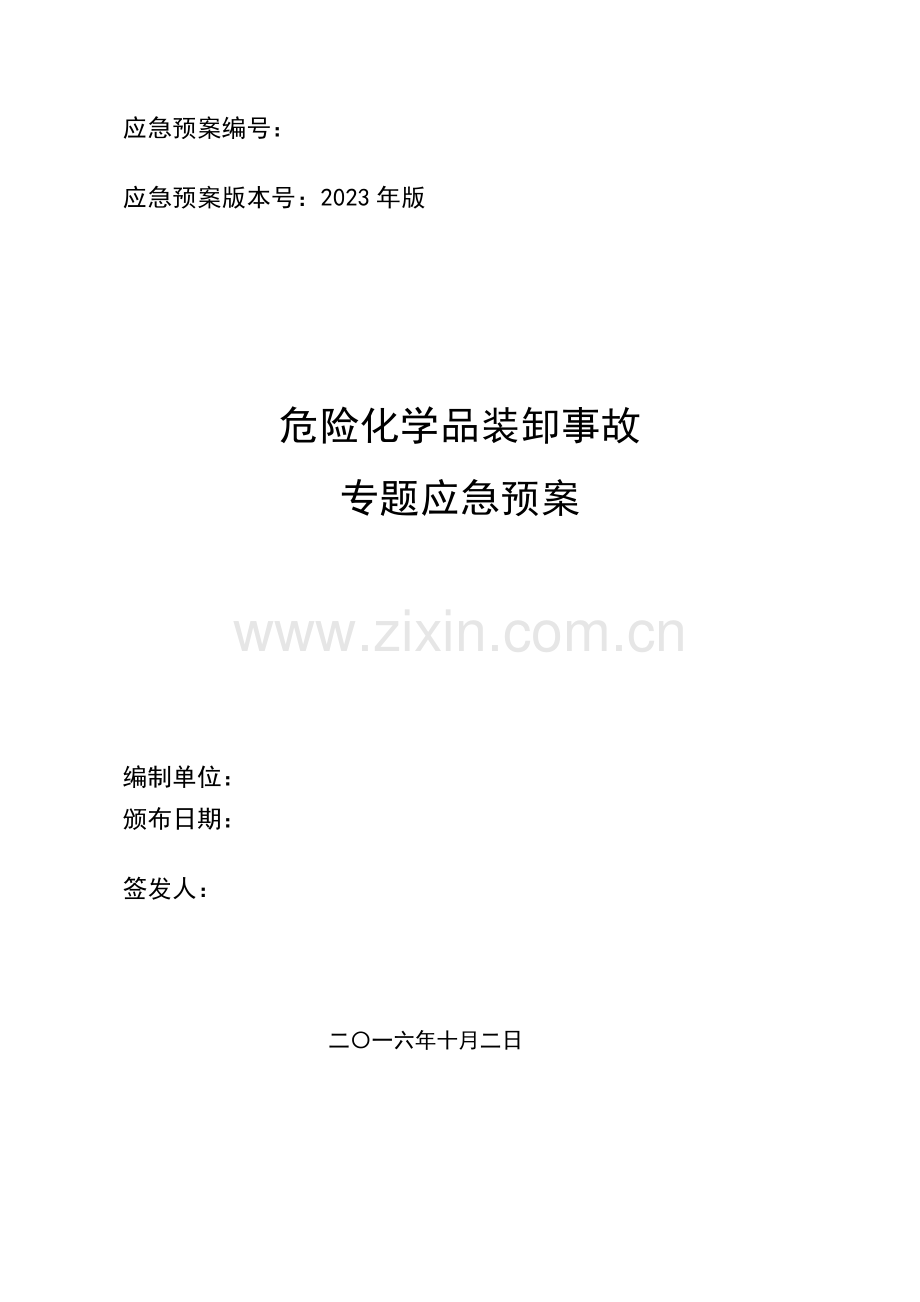 2023年危化品事故专项应急预案.docx_第1页