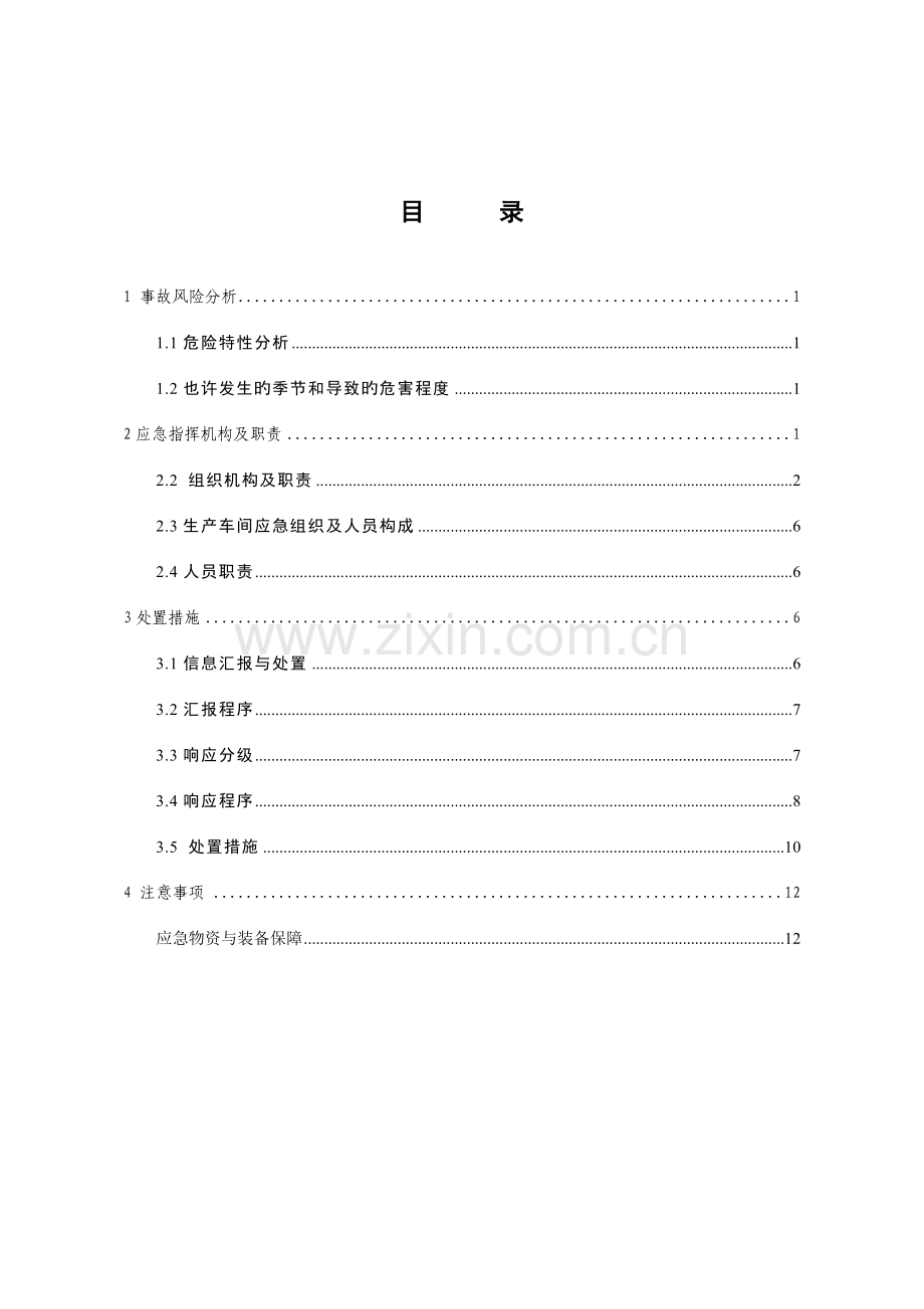 2023年危化品事故专项应急预案.docx_第2页