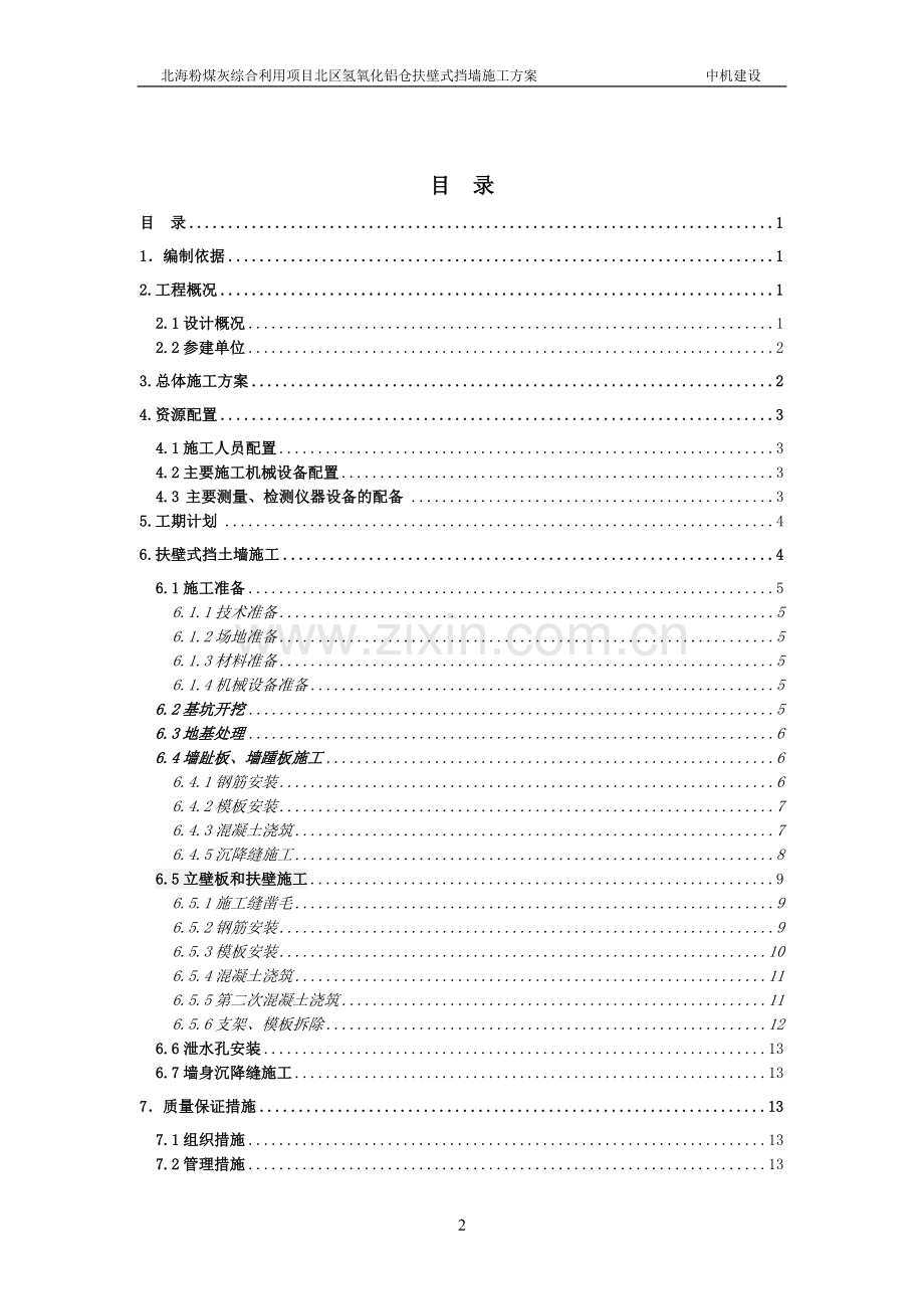 氢氧化铝仓扶壁式挡土墙施工方案.docx_第2页