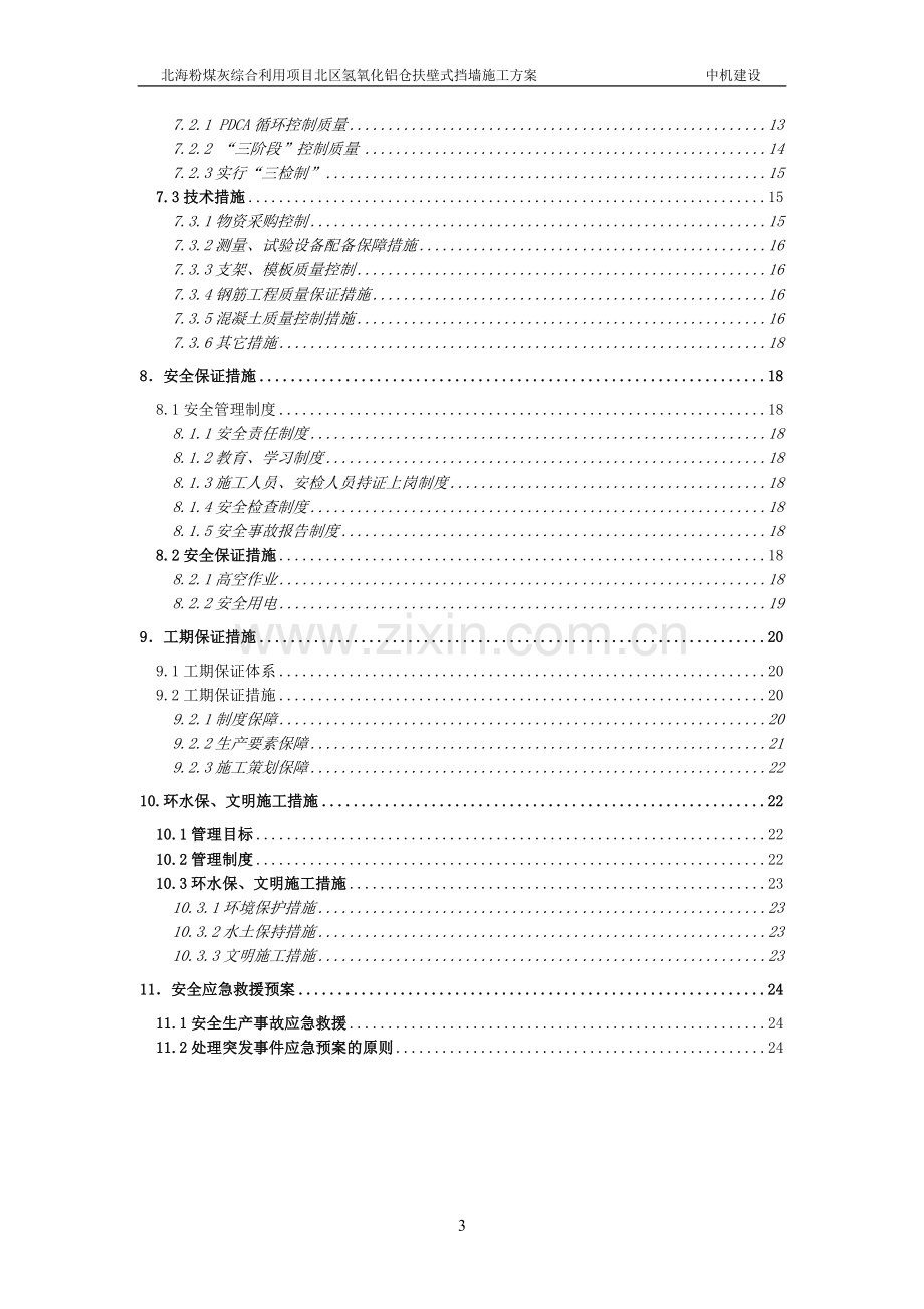 氢氧化铝仓扶壁式挡土墙施工方案.docx_第3页