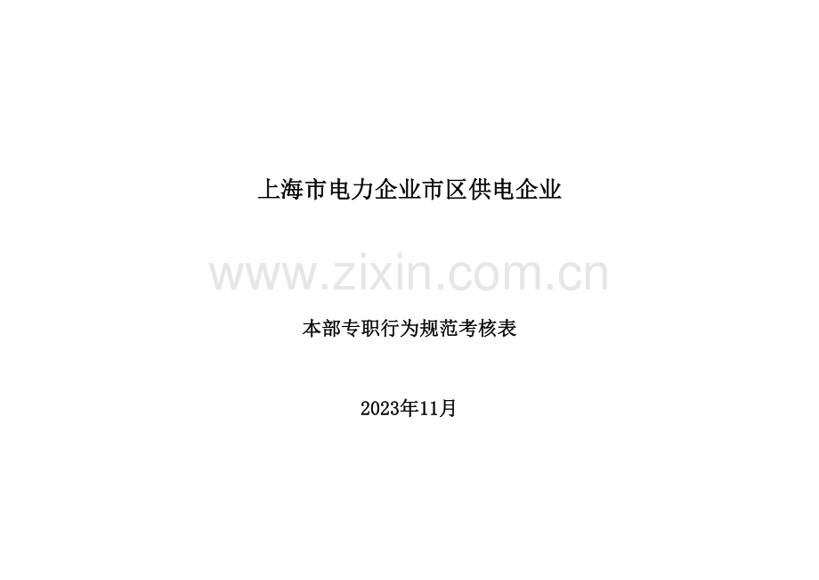 2023年非班员类行为规范考评表格专职安全员.doc_第1页