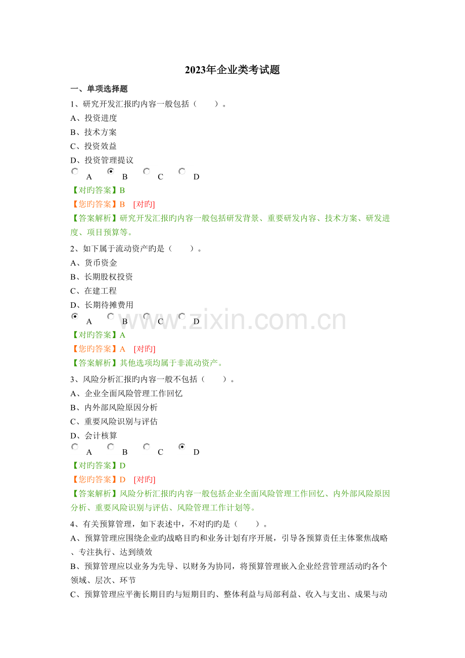 2023年企业类会计继续教育.doc_第1页