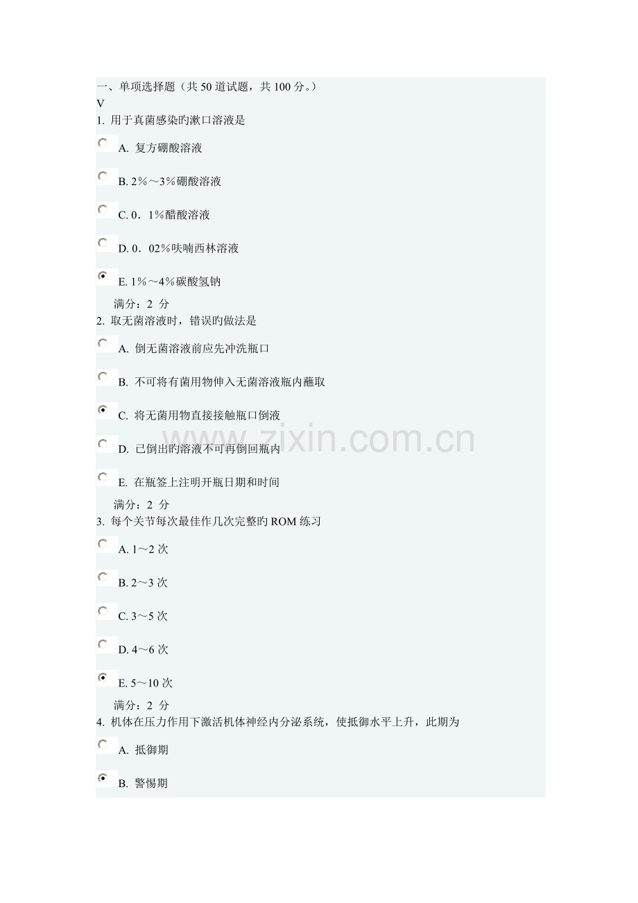 2023年新版中国医科大学考试基础护理学中专起点大专在线作业答案.doc_第1页