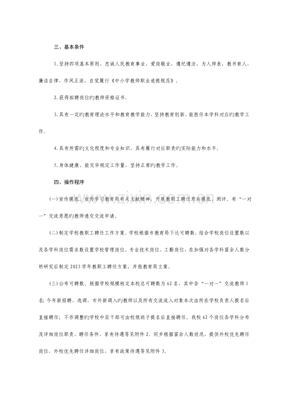 平湖南中学教职工流动与全员聘用工作方案.doc_第2页