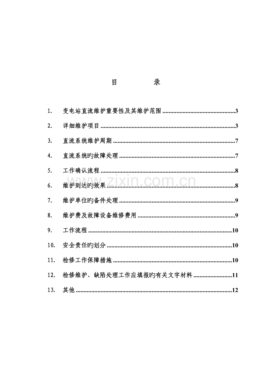 变电站直流系统维护方案实施细则.doc_第2页