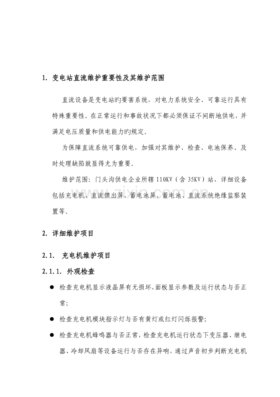 变电站直流系统维护方案实施细则.doc_第3页