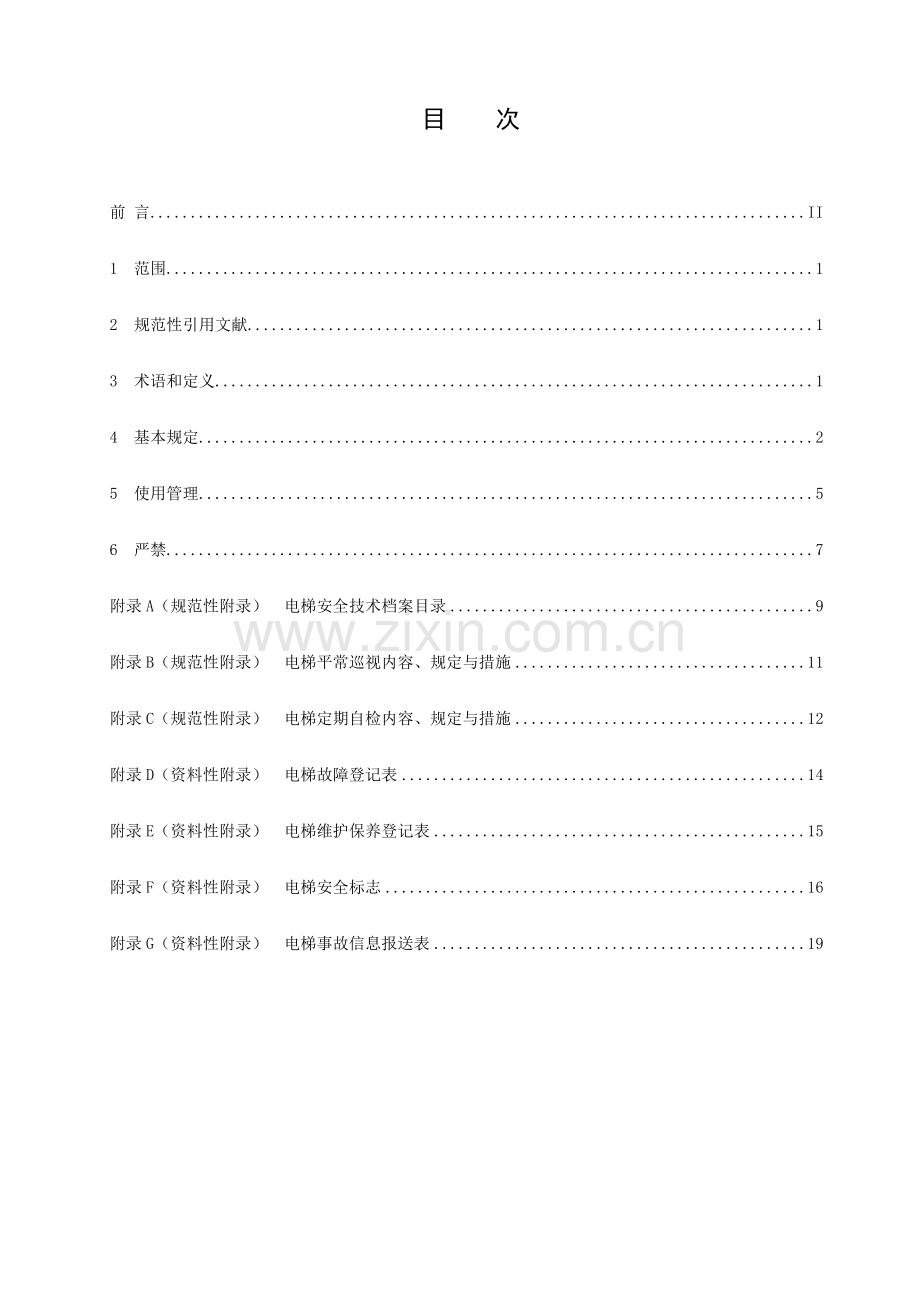 四川住宅电梯使用安全管理规范.doc_第3页