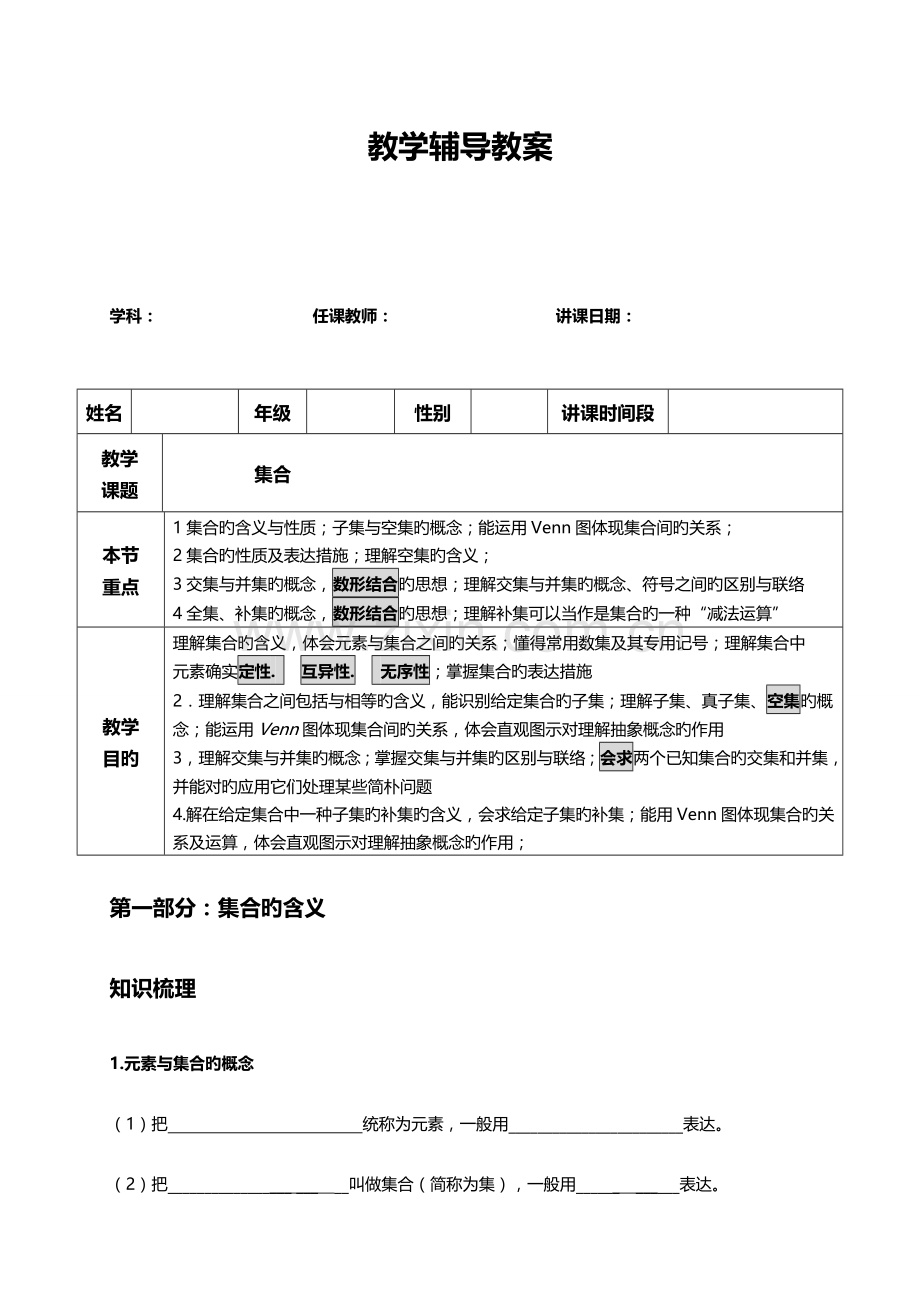 2023年高一数学必修一集合教案知识点及练习.doc_第1页