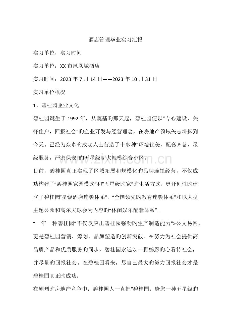 酒店管理毕业实习报告.docx_第1页