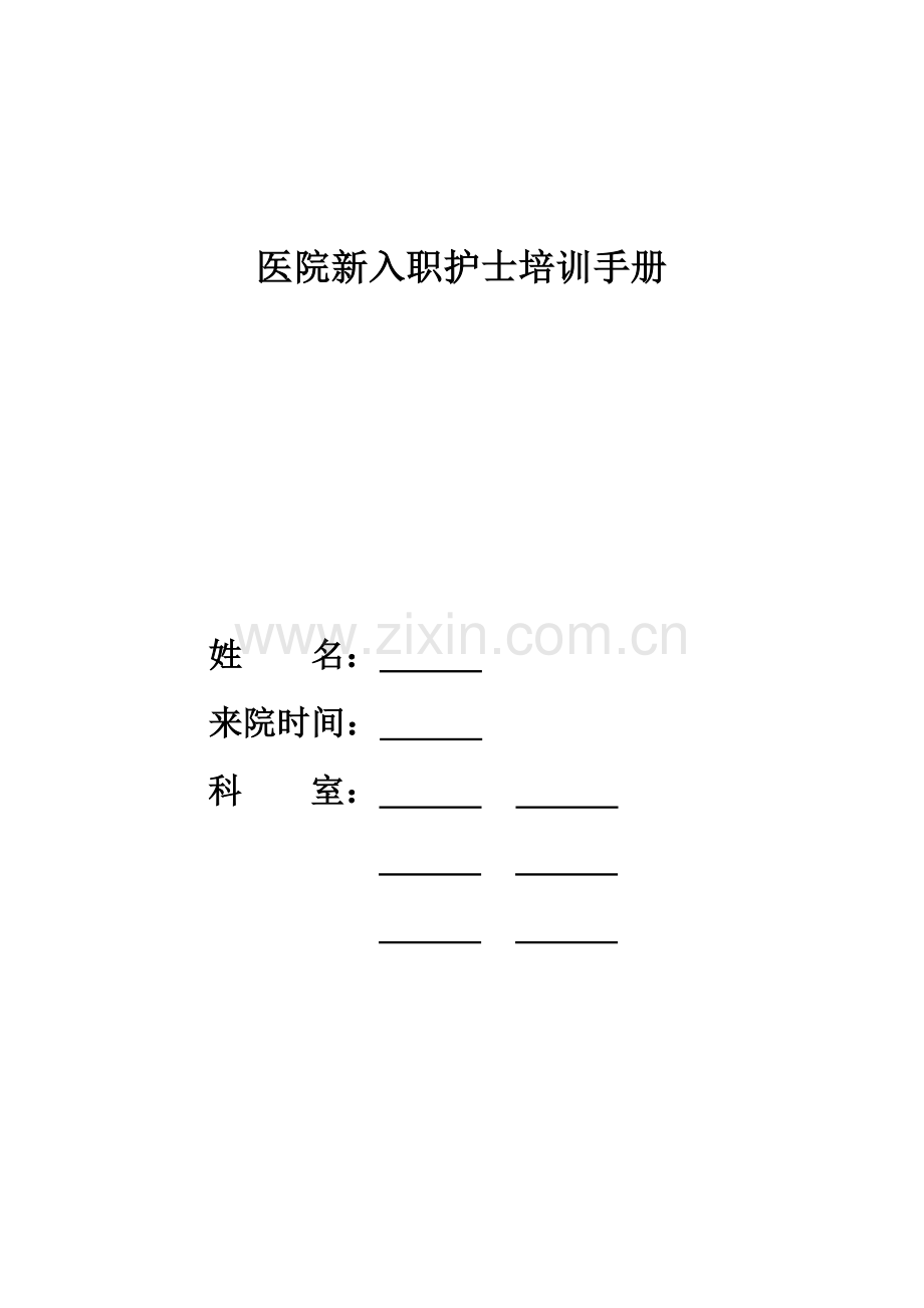 新入职护士培训手册.docx_第1页