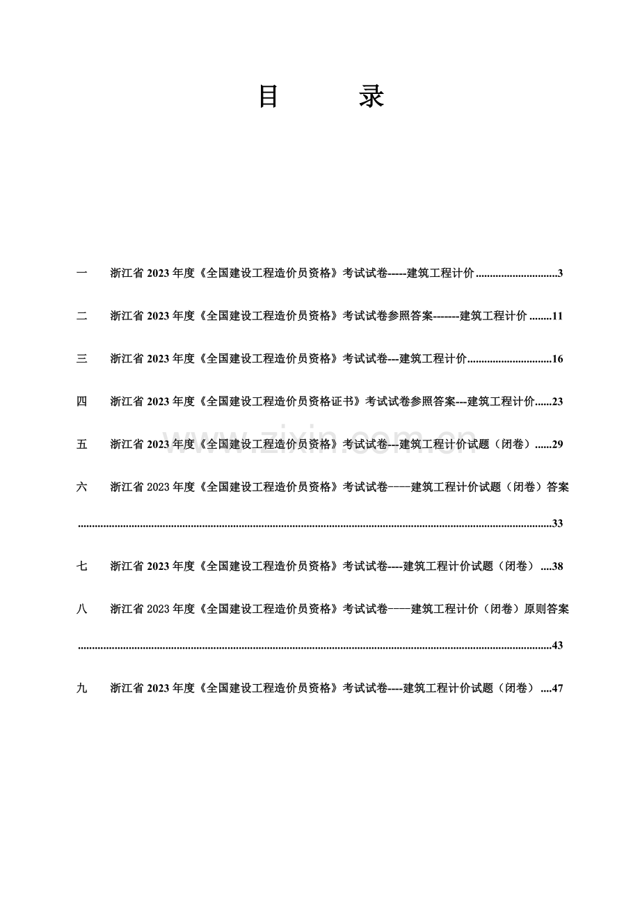 2023年建筑工程计价历年真题考试试卷及答案.doc_第2页