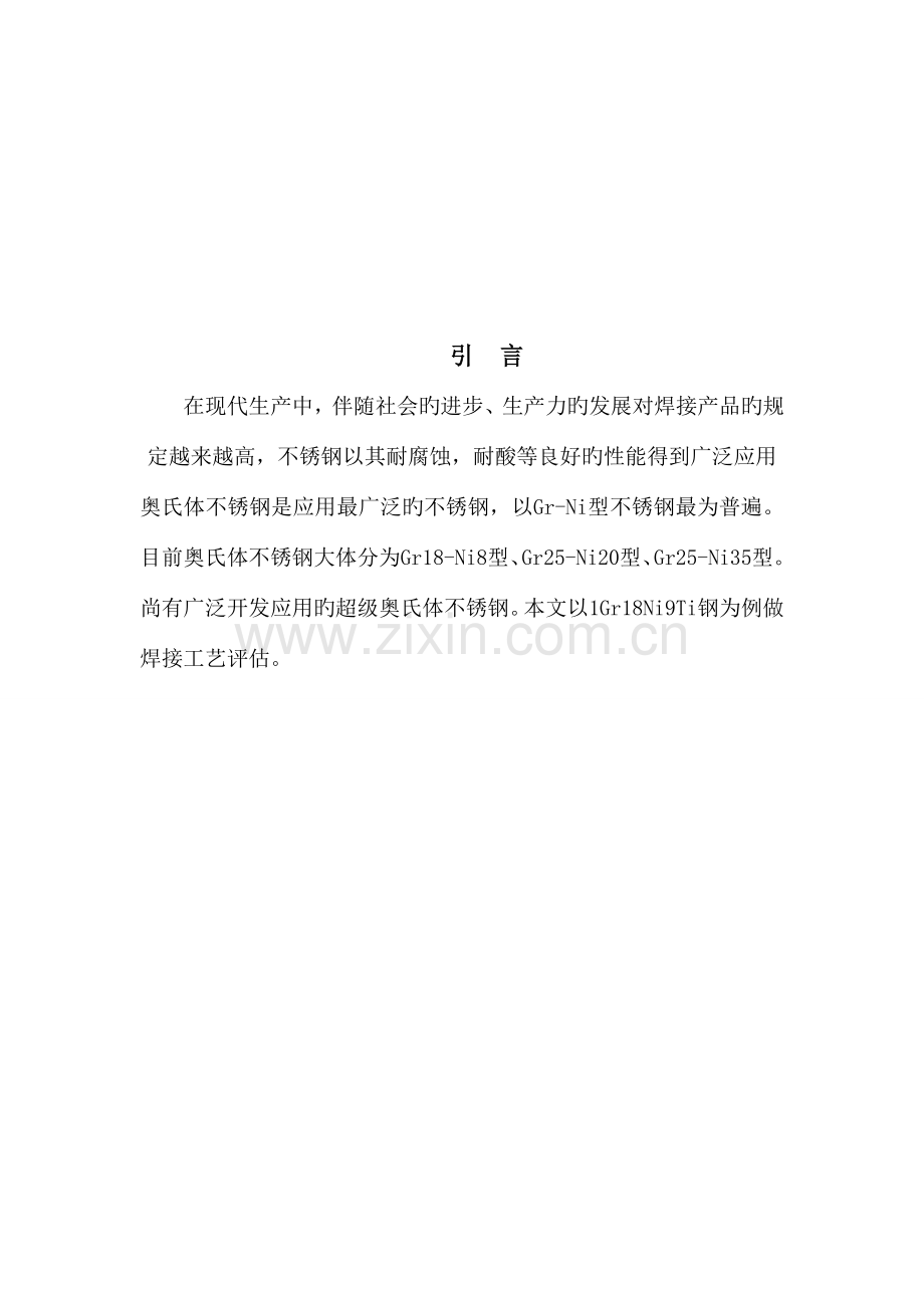 奥氏体不锈钢TiG焊的焊接工艺评定.doc_第2页