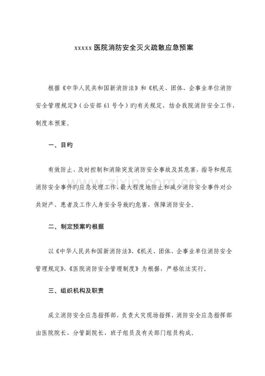 2023年医院消防安全灭火疏散应急预案.docx_第1页