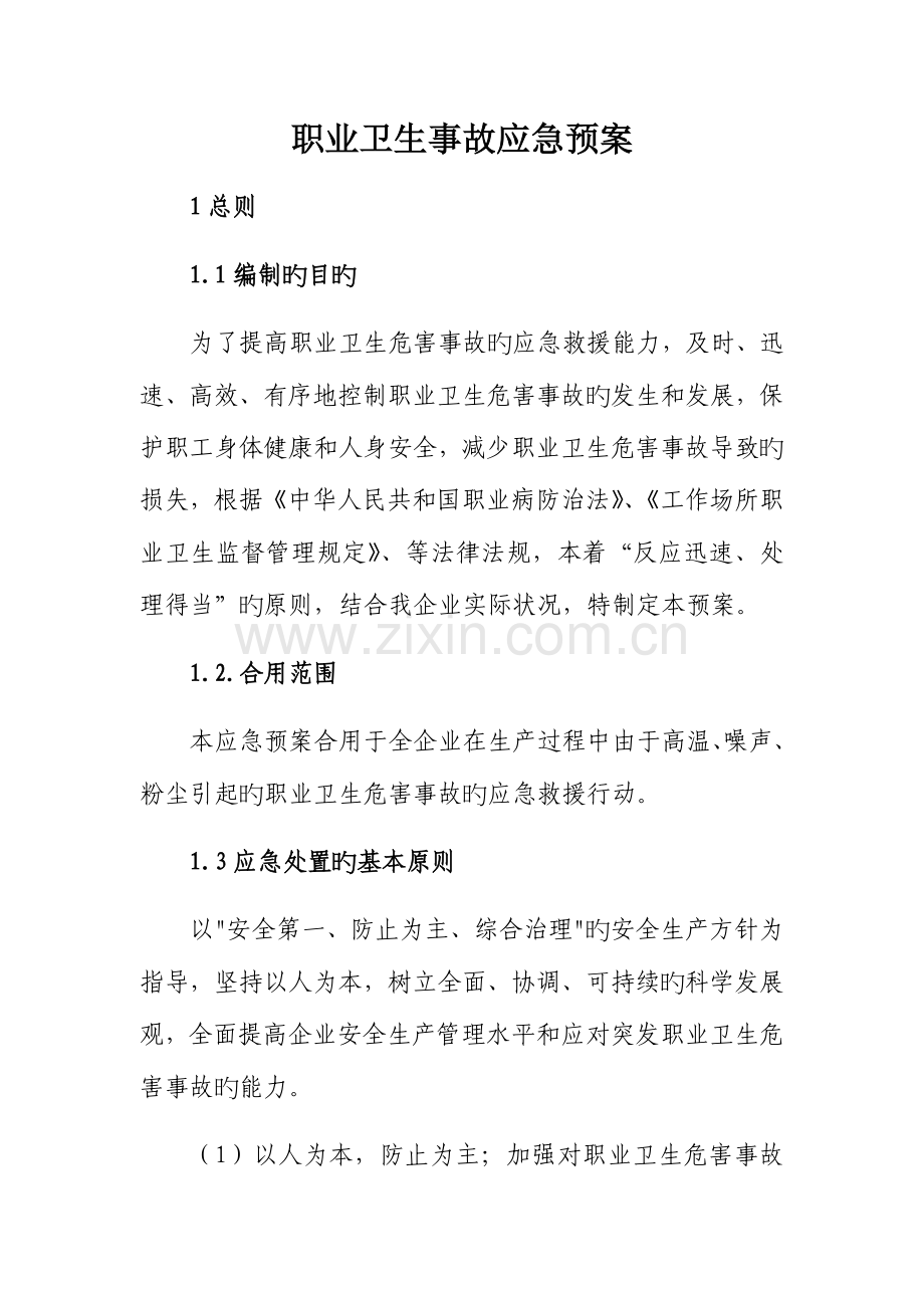 2023年职业卫生应急预案.docx_第1页