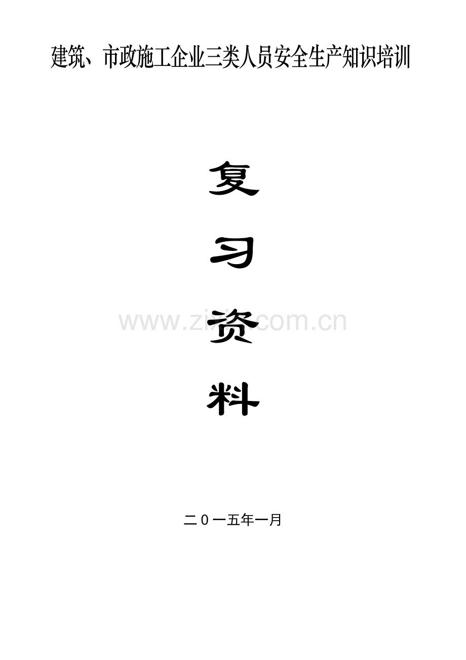 浙江省建筑市政施工企业三类人员安全生产知识培训整合版试题资料.doc_第1页