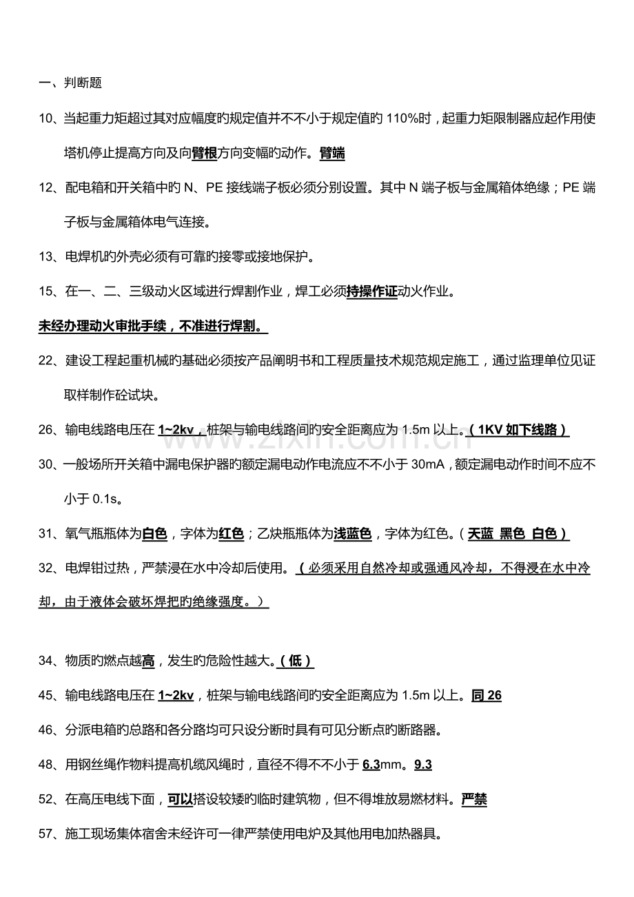 浙江省建筑市政施工企业三类人员安全生产知识培训整合版试题资料.doc_第2页