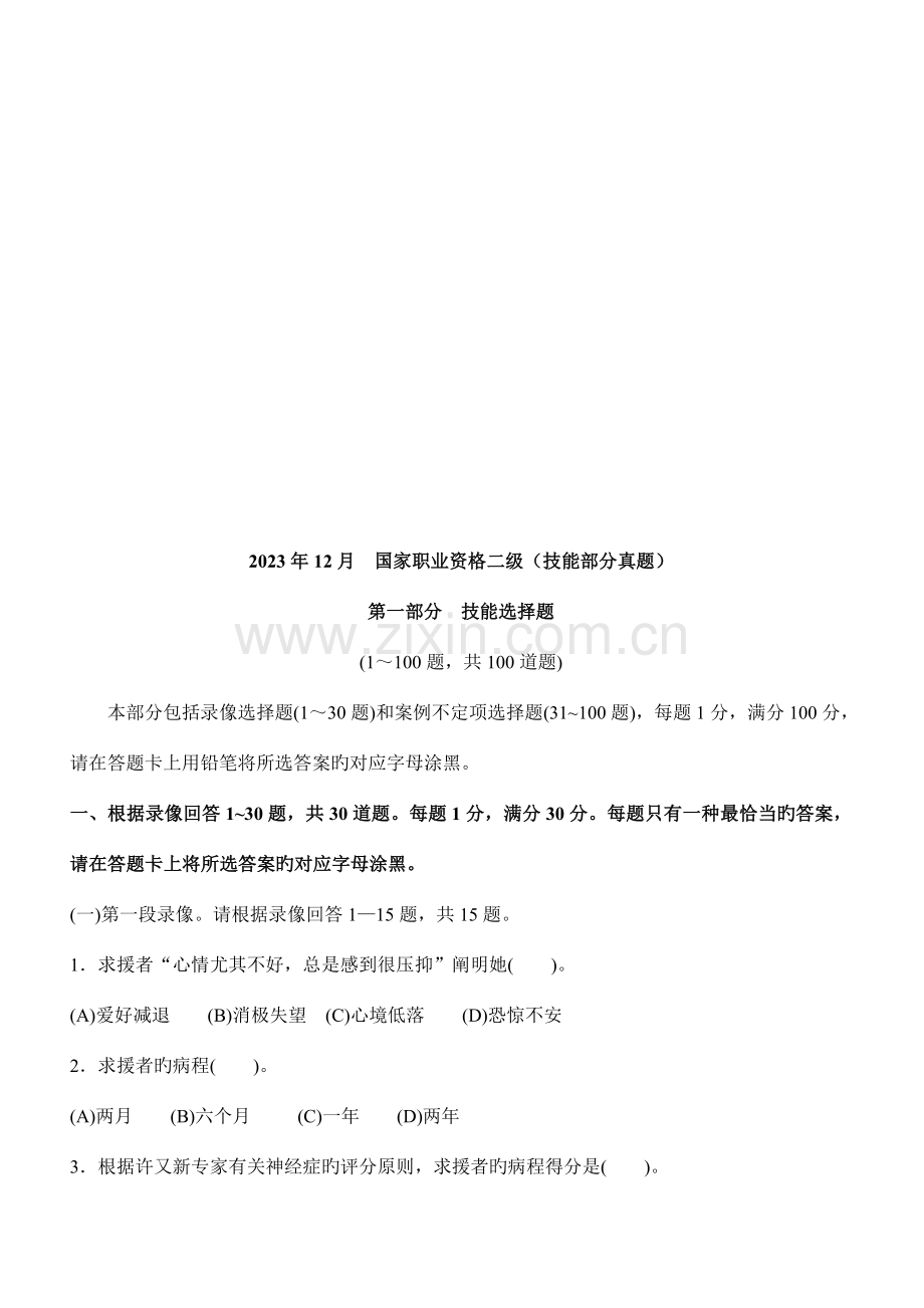 2023年心理咨询师国家职业资格二级技能部分真题.doc_第1页