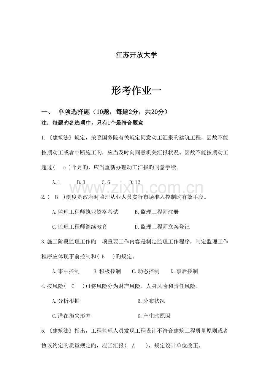 2023年江苏开放大学工程建设监理(专)形成性考核作业.doc_第2页