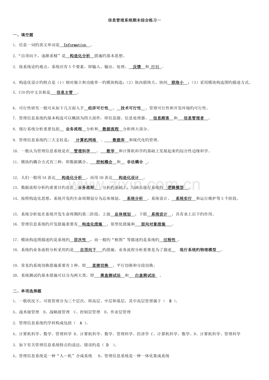 信息管理系统期末综合练习及答案.doc_第1页