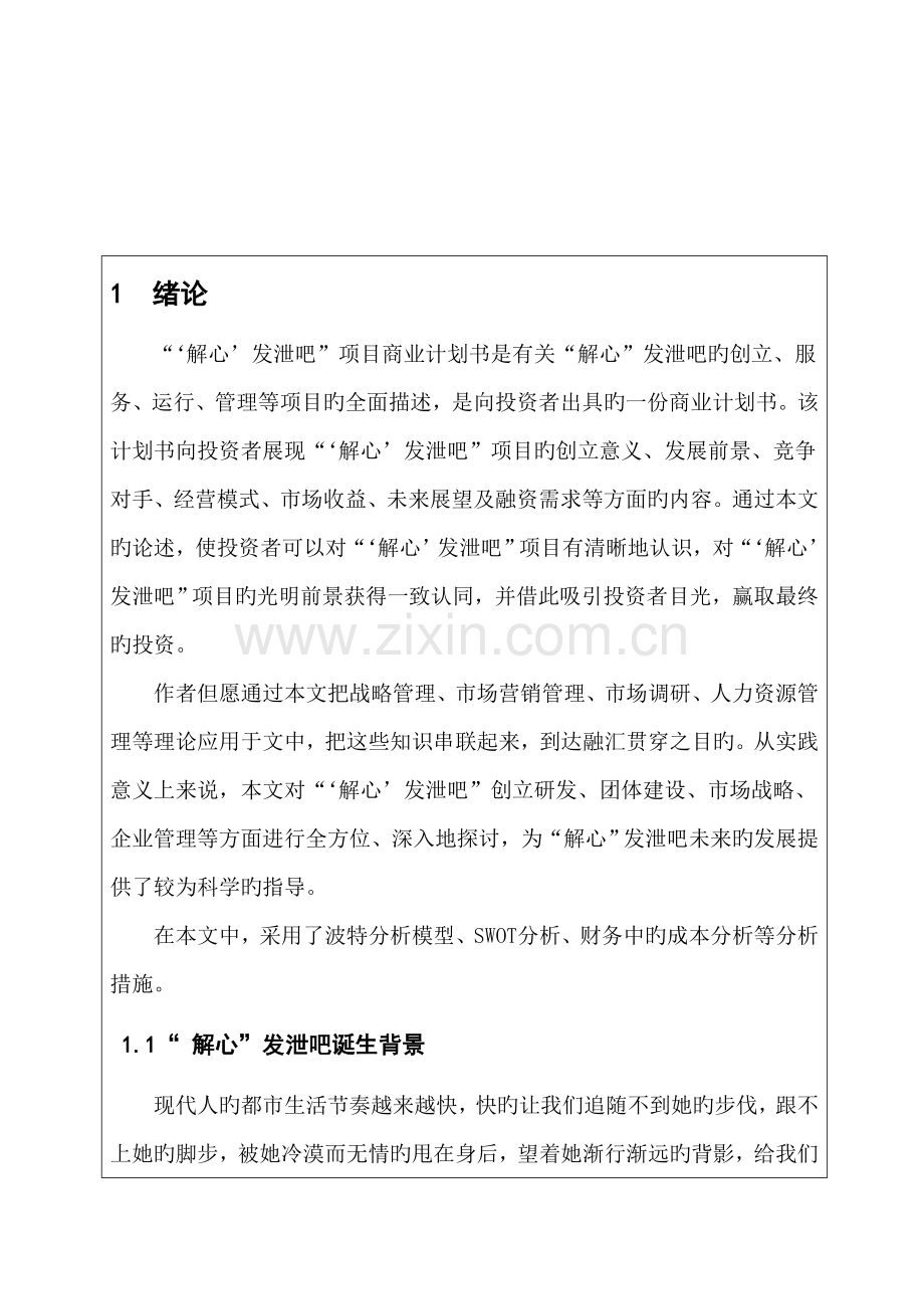 新解心发泄吧商业计划书.doc_第2页