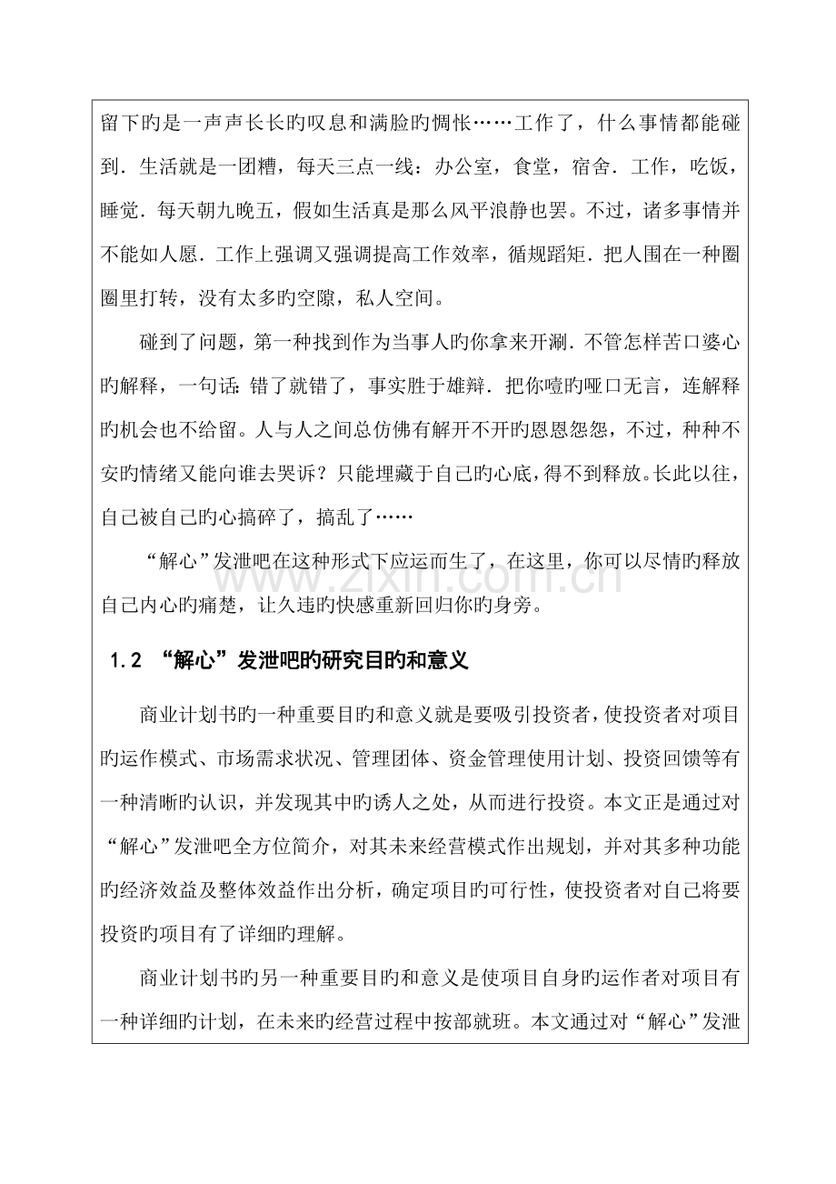 新解心发泄吧商业计划书.doc_第3页