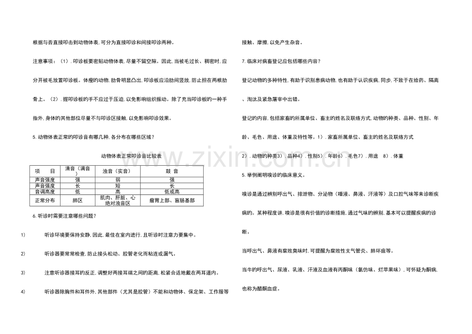 2023年兽医临床诊断学复习资料.doc_第3页