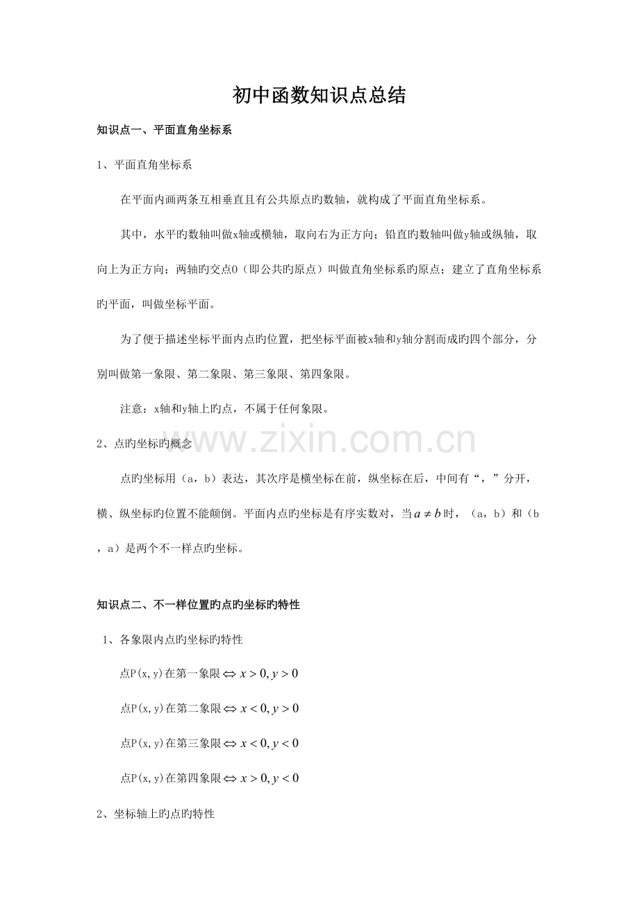 2023年初中数学函数知识点总结.doc_第1页