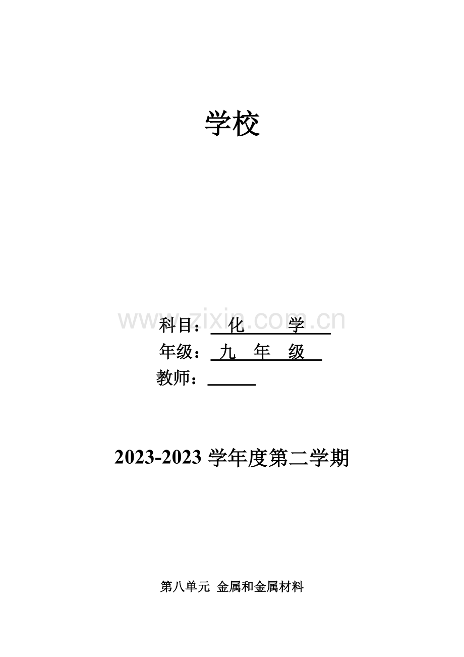 2023年人教版九年级初三化学下册全册教案.doc_第1页