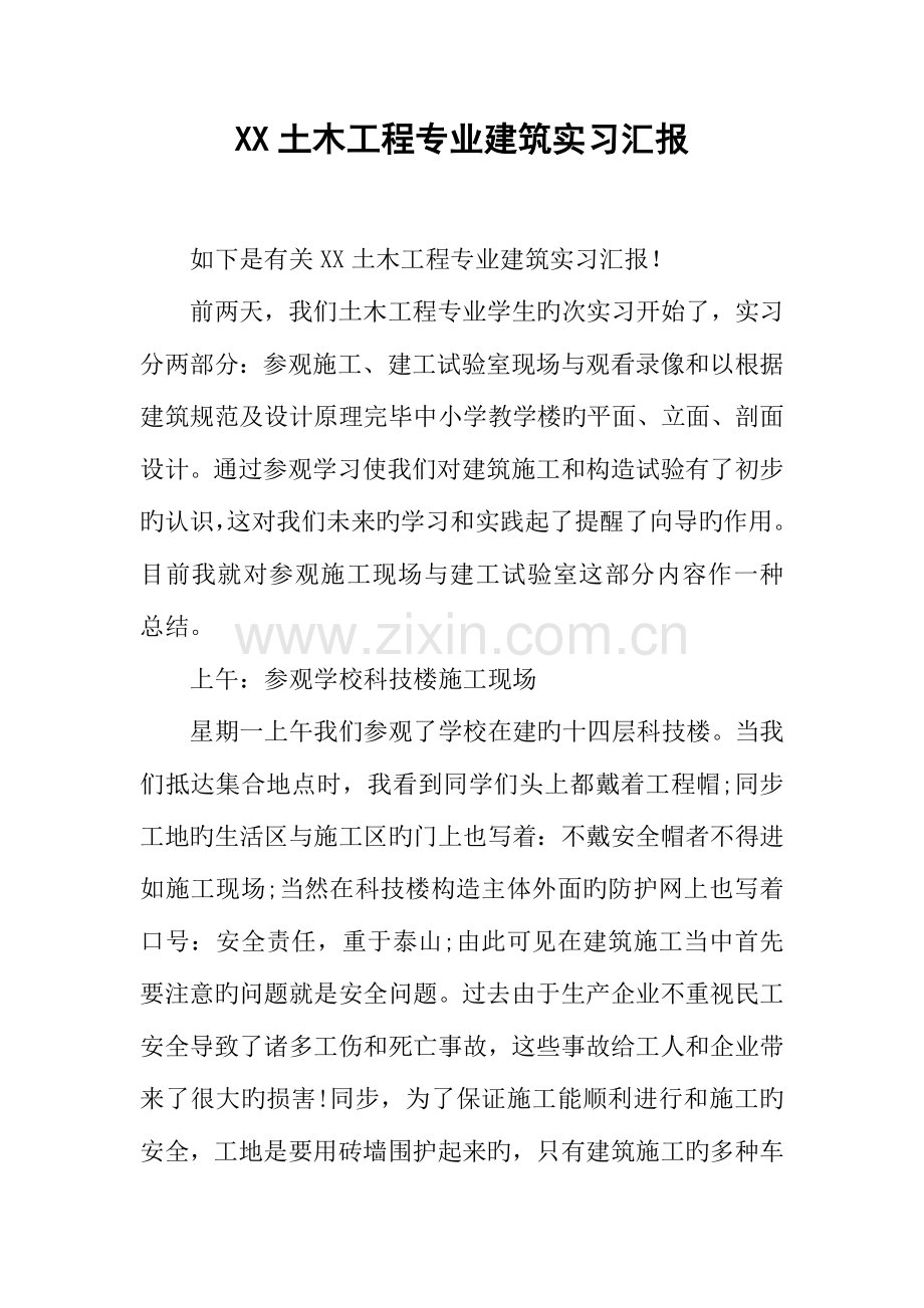 土木工程专业建筑实习报告.docx_第1页