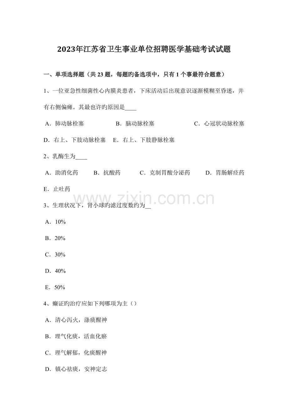 2023年江苏省卫生事业单位招聘医学基础考试试题.docx_第1页