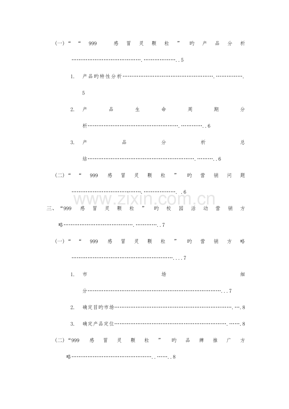 感冒灵颗粒品牌营销方案大广赛.docx_第3页