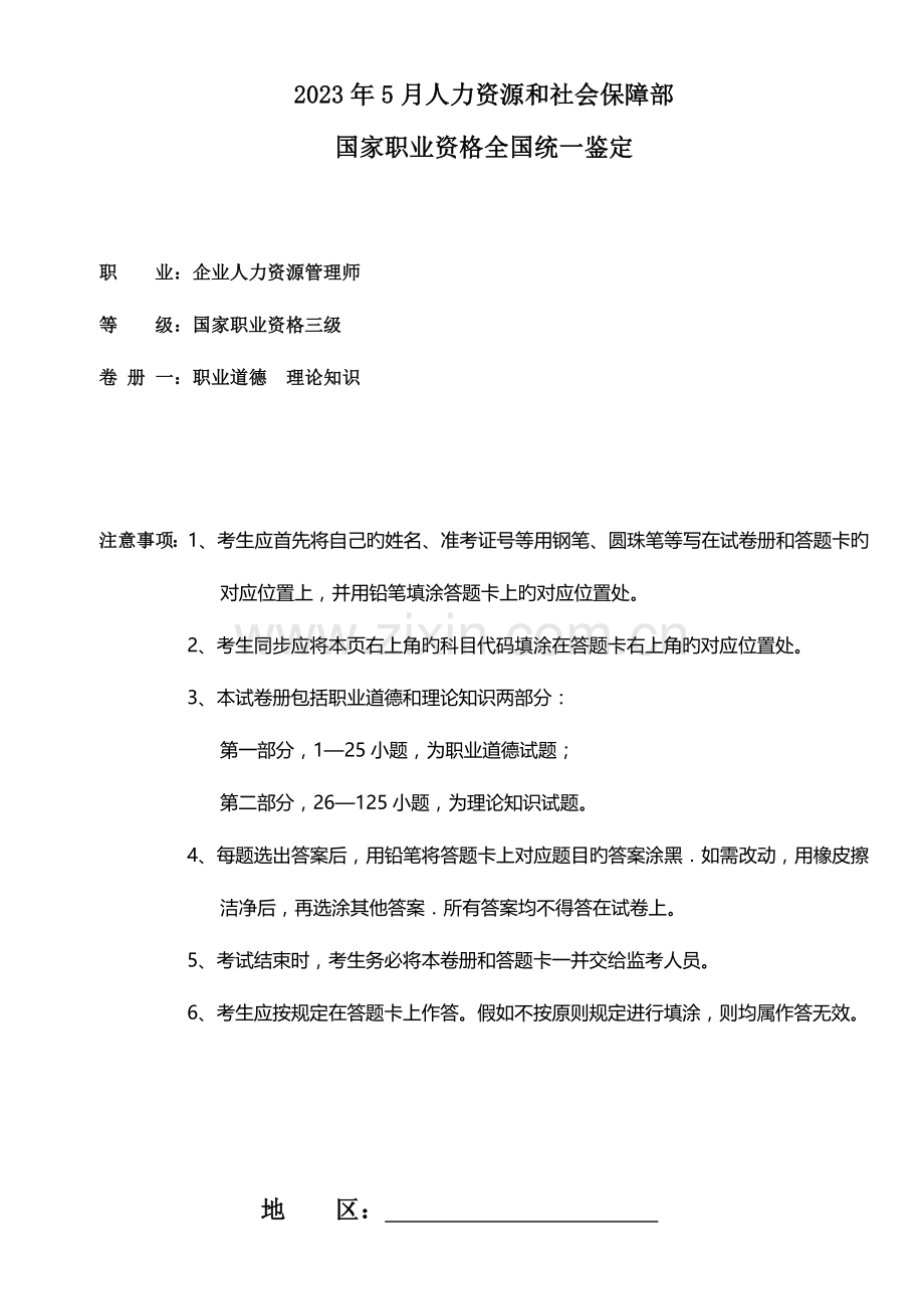 2023年人力三级真题权威机构答案极少错误.docx_第1页