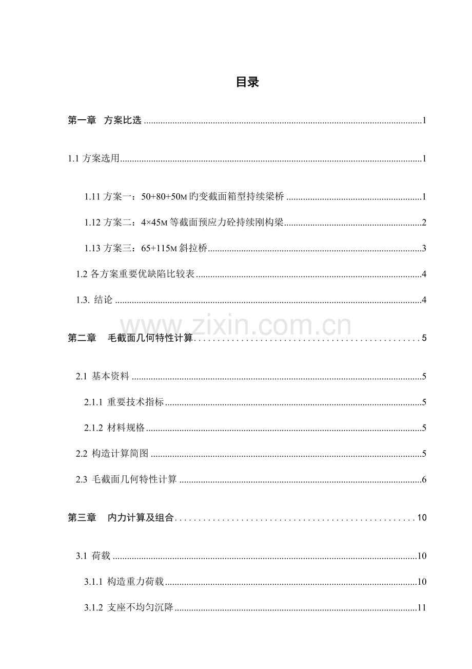 变截面箱型连续梁桥桥梁工程毕业设计.doc_第1页