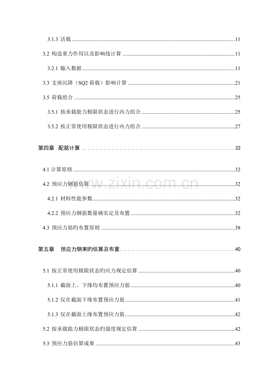 变截面箱型连续梁桥桥梁工程毕业设计.doc_第2页