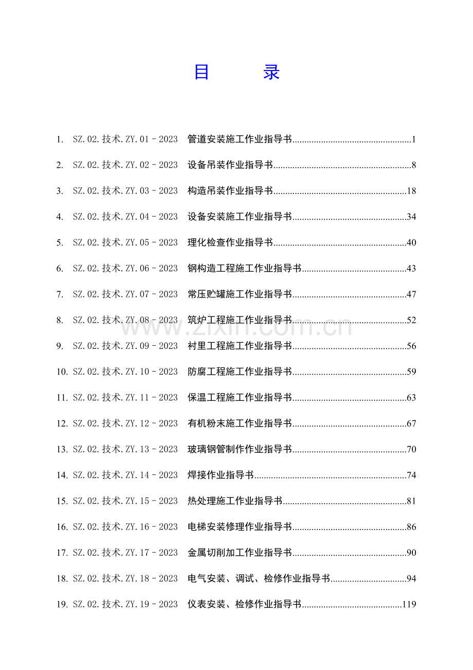 安装工程作业指导书.doc_第2页