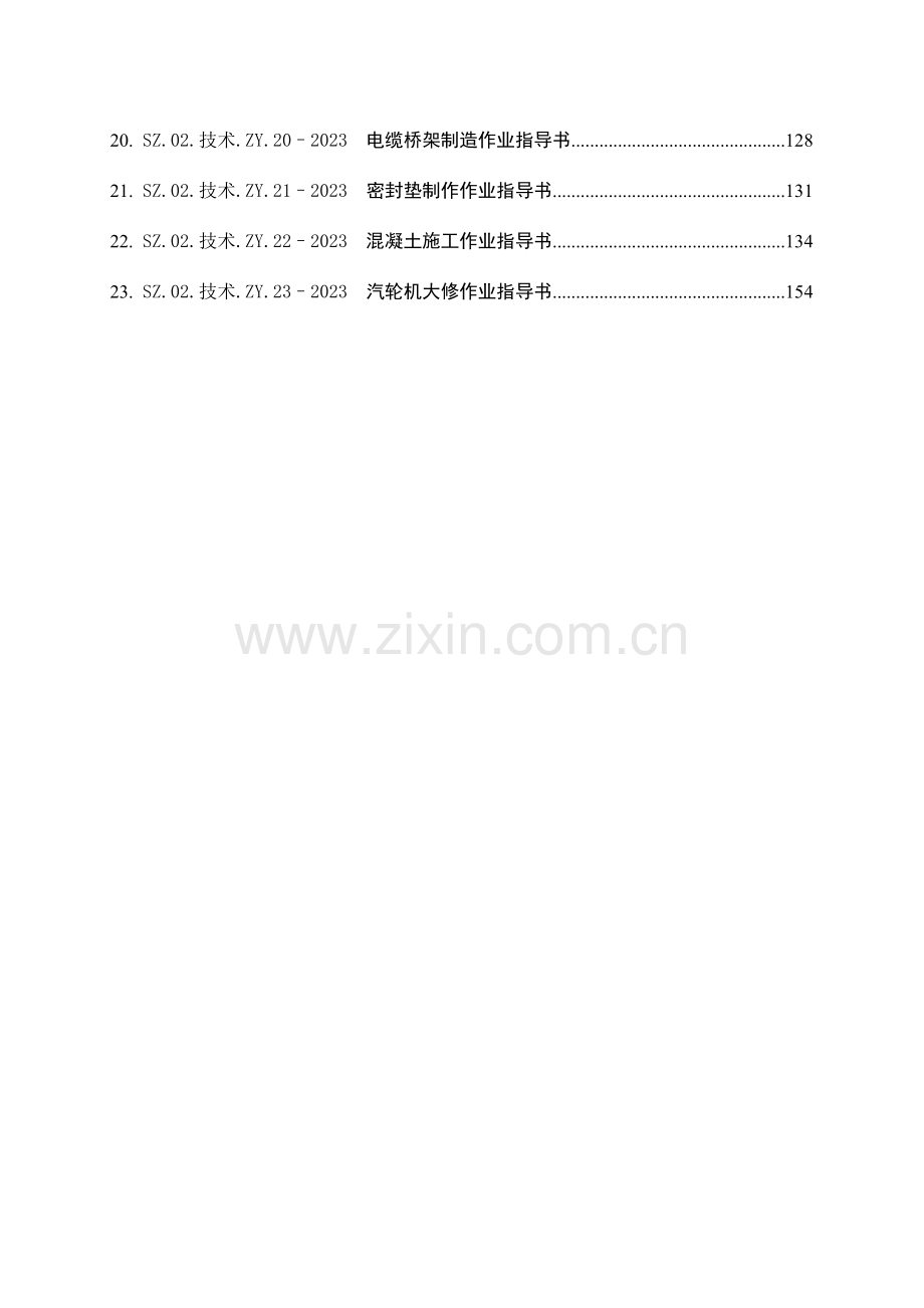 安装工程作业指导书.doc_第3页