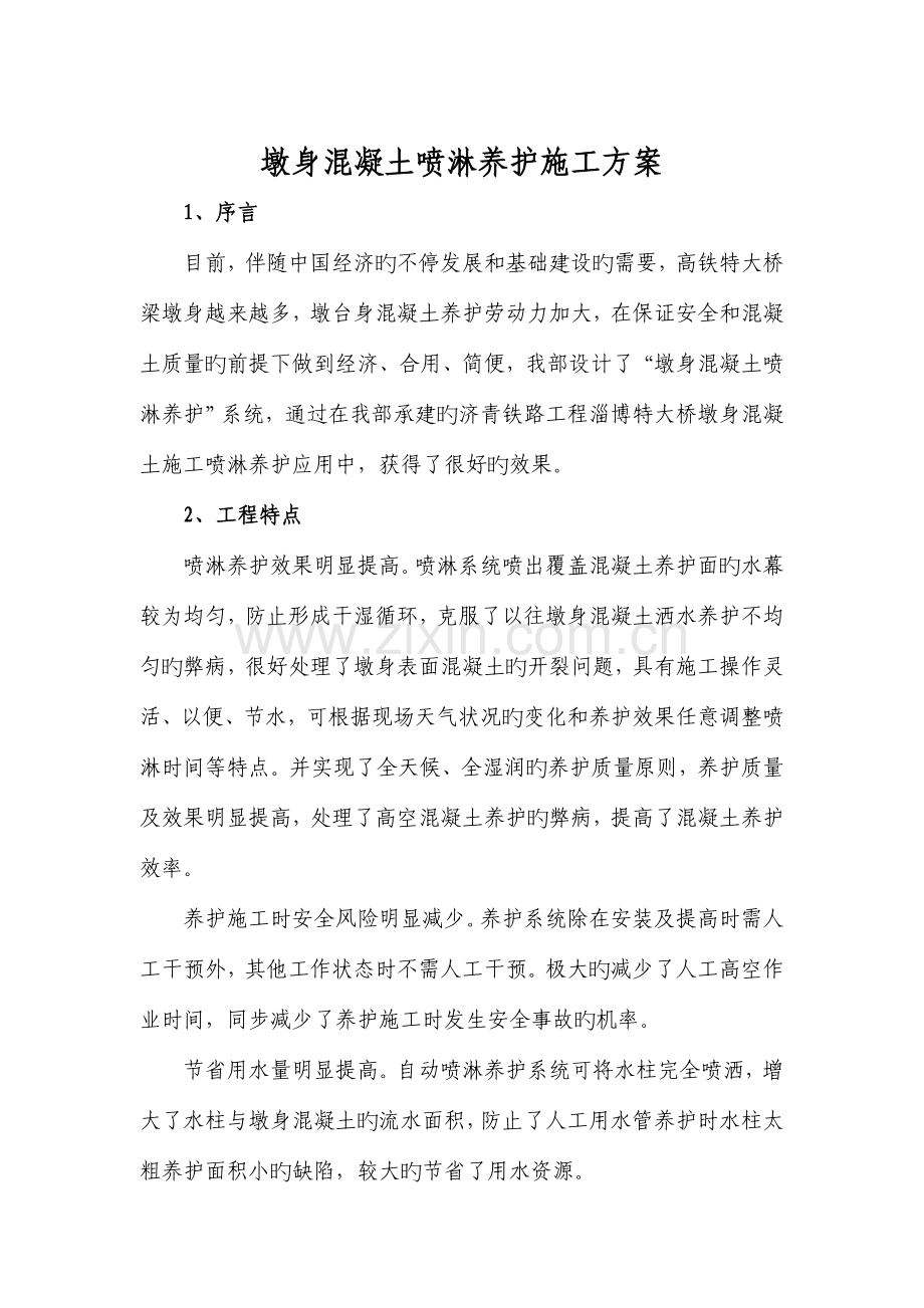 墩身混凝土喷淋养护系统施工方案.doc_第1页