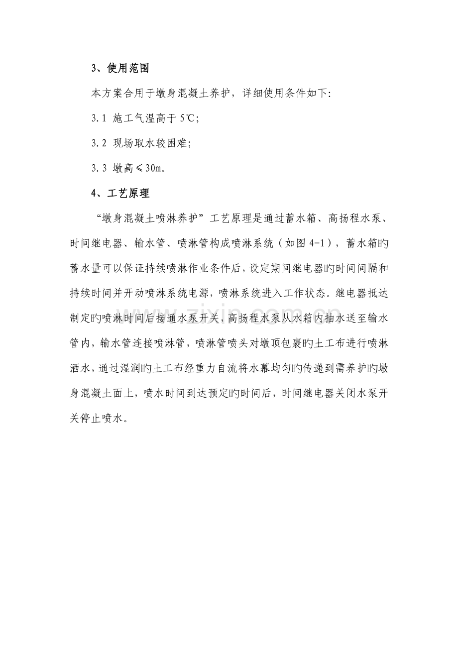 墩身混凝土喷淋养护系统施工方案.doc_第2页