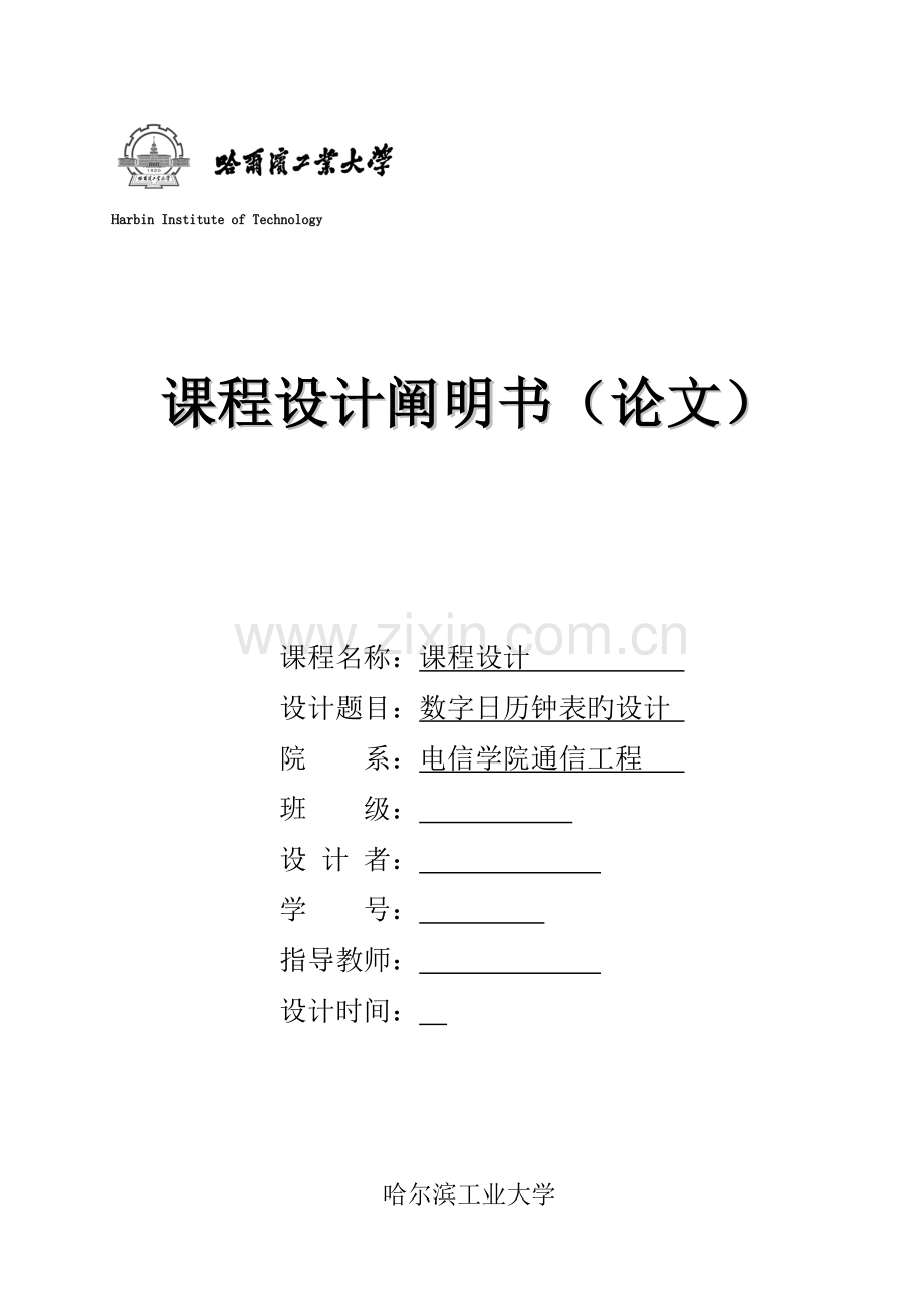 课程设计单片机数字时钟要点.doc_第1页