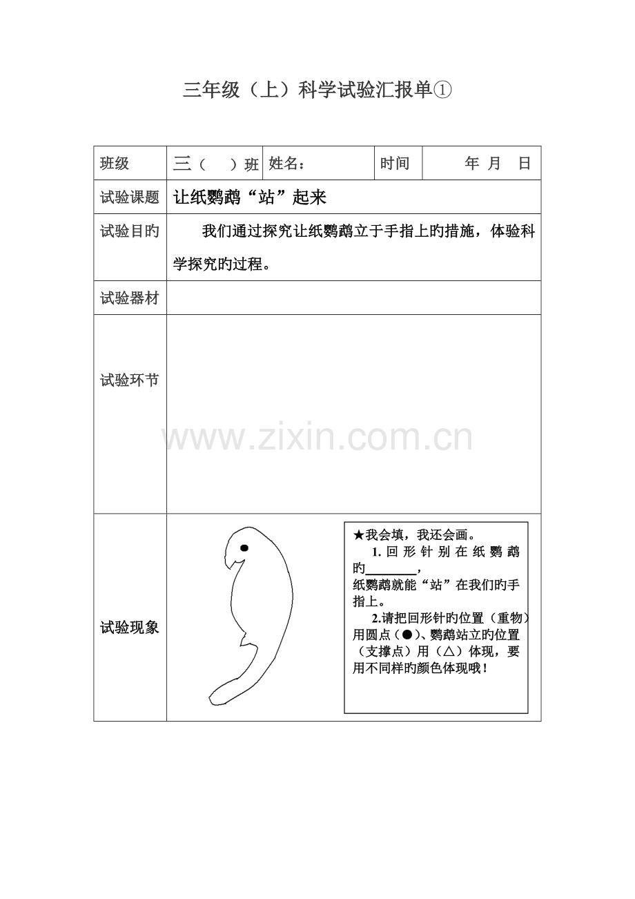 2023年苏教版三年级上册实验报告单.doc_第1页