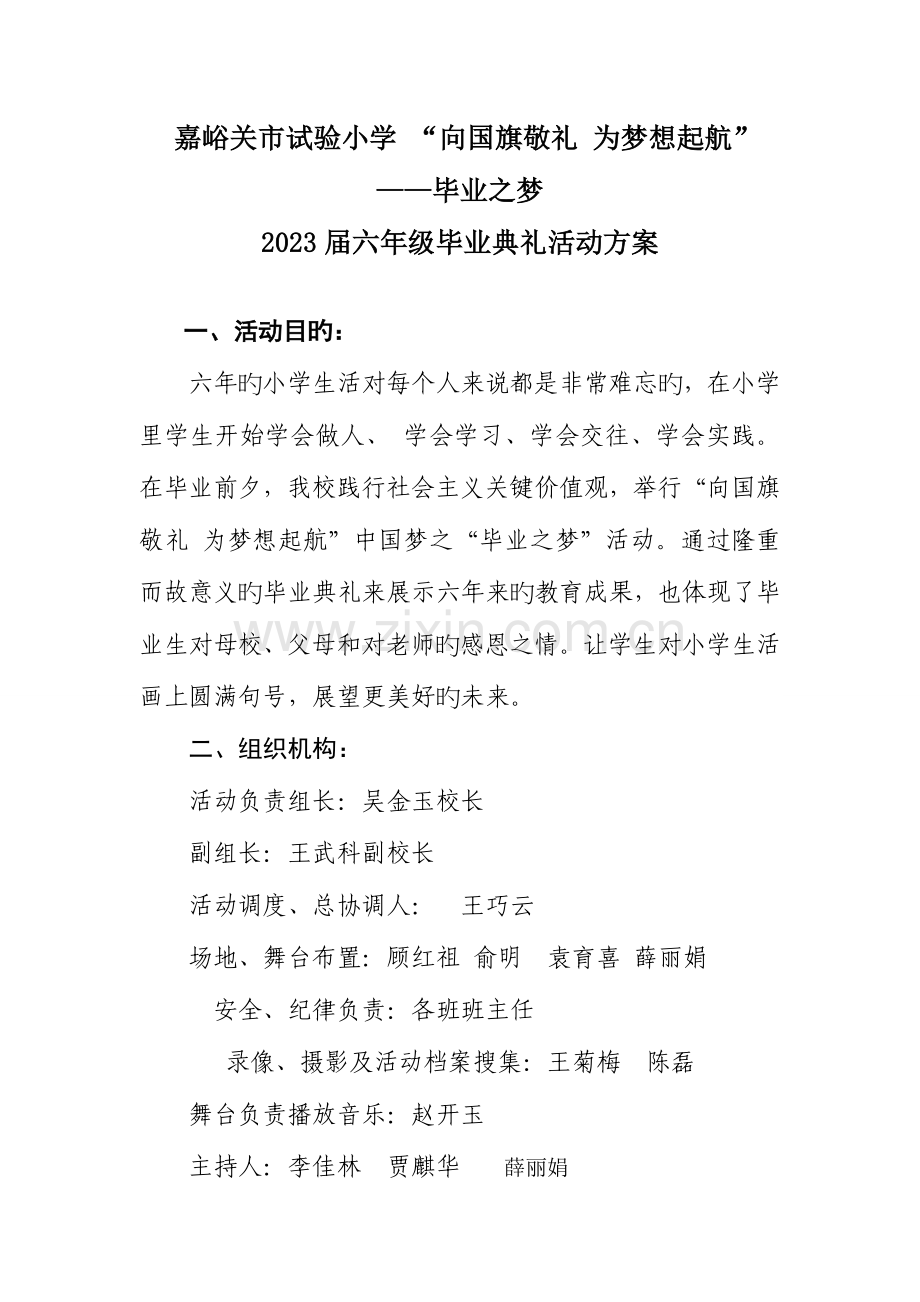 实验小学六年级毕业典礼活动方案详案.doc_第1页