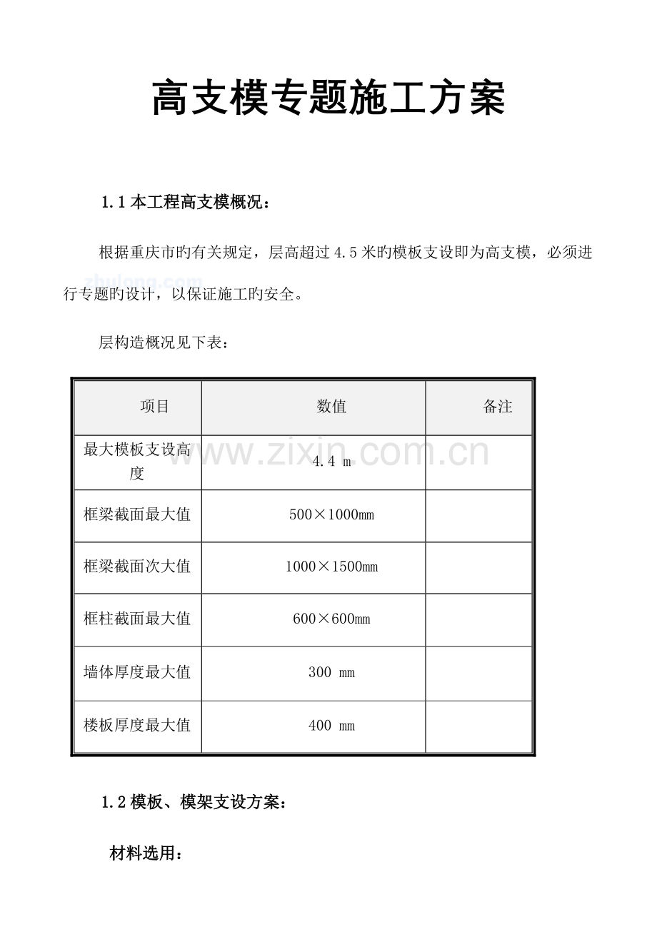 地下人行通道高支模专项施工方案.doc_第1页