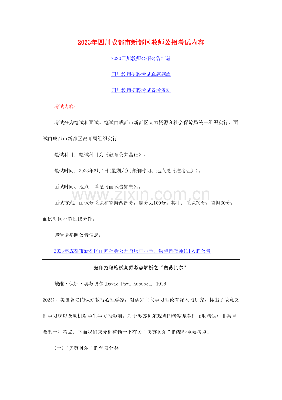 2023年四川成都市新都区教师公招考试内容.doc_第1页