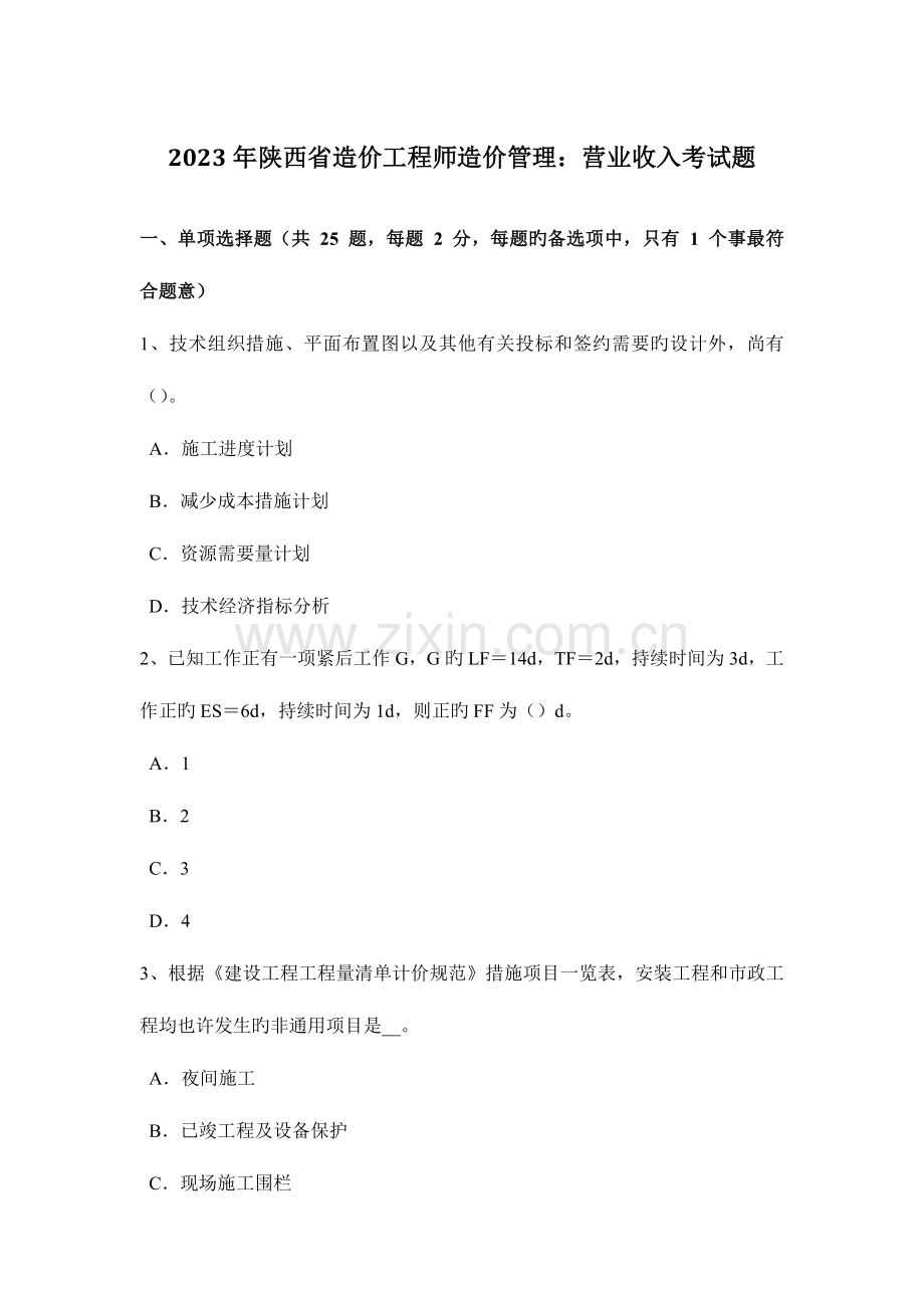 2023年陕西省造价工程师造价管理营业收入考试题.docx_第1页