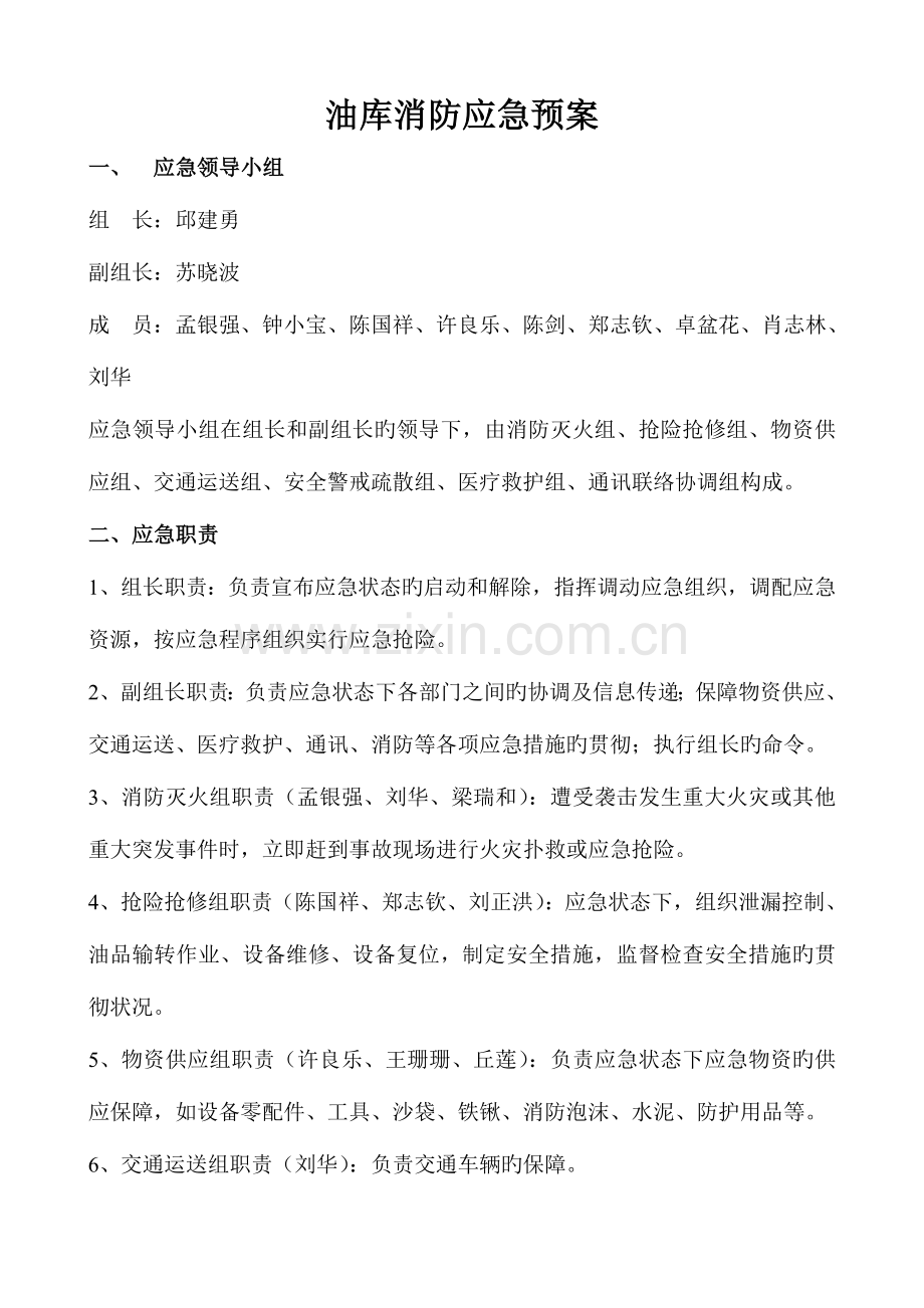 2023年油库消防应急预案.doc_第1页