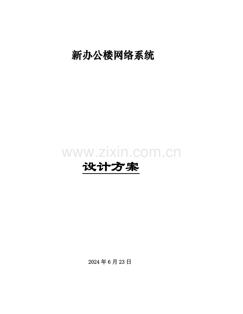 新办公楼网络系统方案.doc_第1页