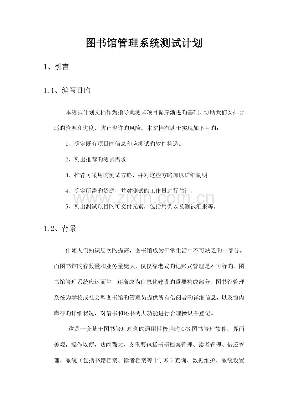 图书馆管理系统测试计划.doc_第3页